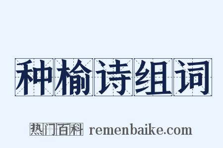 种榆诗组词是什么意思的图片